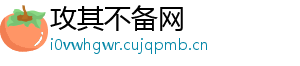 攻其不备网
